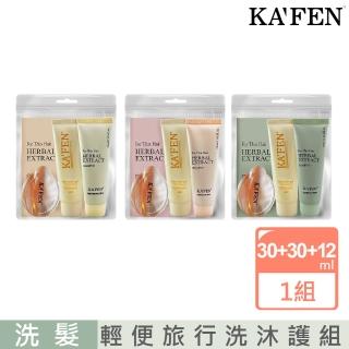 【KAFEN 卡氛】療癒草本洗髮系列洗護沐旅行組(旅行必備 洗髮/護髮/沐浴輕便旅行組)
