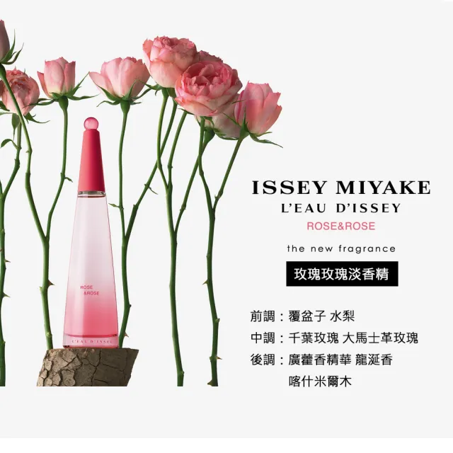 【ISSEY MIYAKE 三宅一生】玫瑰玫瑰女性淡香精25ml(專櫃公司貨)