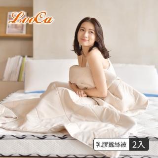 【LooCa】頂級乳膠100%蠶絲四季被(2入★限量出清/棉被/涼夏專用)