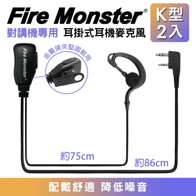 【Fire Monster】無線電對講機專用耳掛式耳機麥克風-2入組