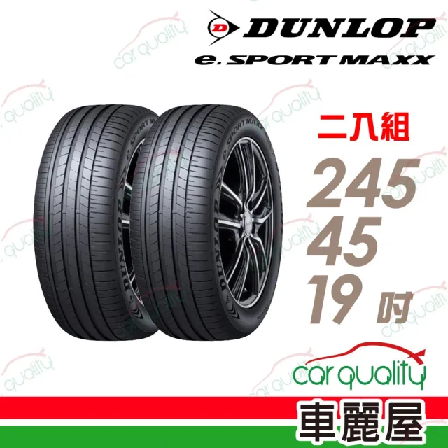 【DUNLOP 登祿普】輪胎登祿普 e.SPMAXX-2454519吋_二入組_245/45/19(車麗屋)