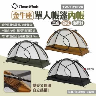 【Thous Winds】金牛座單人帳篷內帳 TW-TR1P20 三色(悠遊戶外)