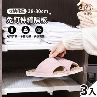 【Jo Go Wu】新款加強版免釘伸縮隔層架3件組(38-80cm/伸縮隔板/衣櫥隔板)
