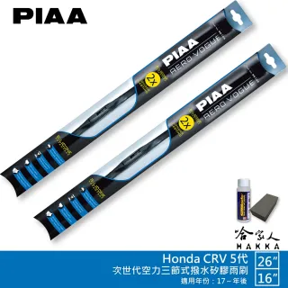 【PIAA】Honda CRV 5代 專用三節式撥水矽膠雨刷(26吋 16吋 17~年後 Aero Vogue 哈家人)