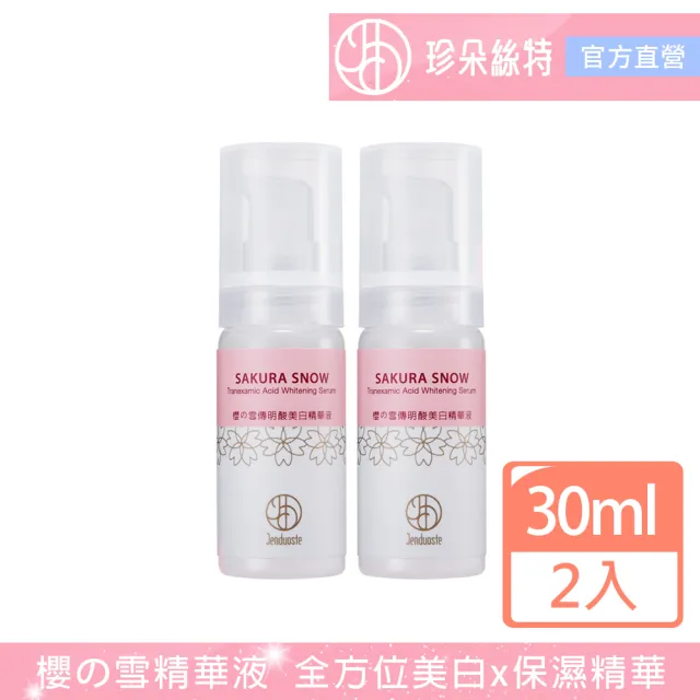 【珍朵絲特】櫻の雪傳明酸美白精華液30mlx2入組(日本櫻花葉美白系列新包裝-佐登妮絲)