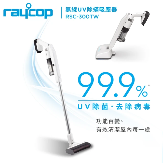 【Raycop】無線UV除螨吸塵器 內附五款吸頭(RSC-300TW)