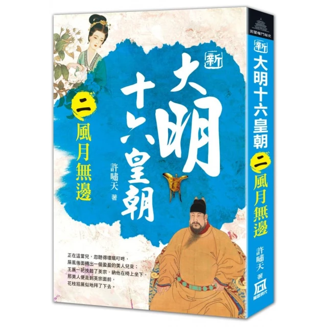 清朝的皇帝（四）走向式微【復刻版】 推薦