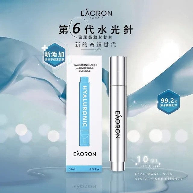 【Eaoron】第六代玻尿酸穀胱甘肽水光精華液 10ml(澳洲原裝進口)
