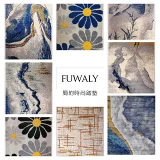 【Fuwaly】風致時尚腳踏墊-50x80cm(氣派 現代 客廳 起居室 書房 玄關地毯 多款可選)