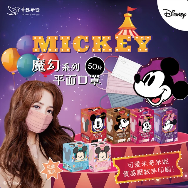 【明基健康生活】幸福物語 迪士尼成人/兒童平面口罩3盒組 50片/盒(Disney全系列 跳色耳繩)