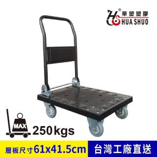 【HUA SHUO 華塑】HS-640A 折疊小型手推車(台灣製造 最大承重250公斤)