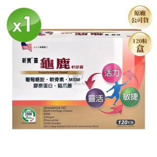 【藥聯生技】新寶靈龜鹿軟膠囊120粒/盒(葡萄糖胺 軟骨素 MSM 膠原蛋白)