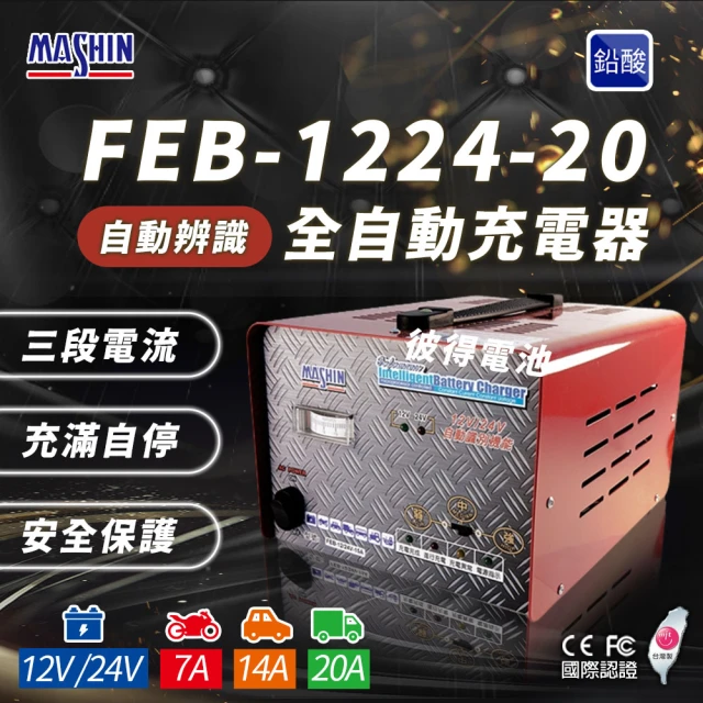 麻新電子麻新電子 FEB-1224-20 12/24V可切換 全自動式充電器(雙電壓 充滿自停 一年保固)