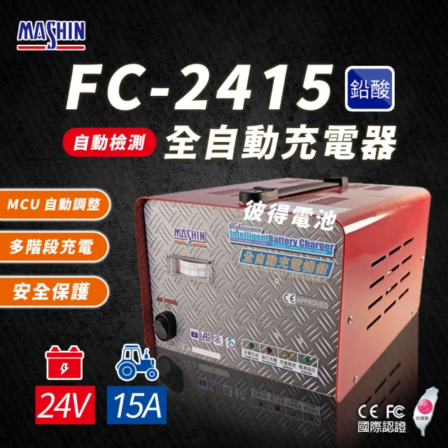 麻新電子麻新電子 FC-2415 24V 15A 全自動鉛酸電池充電器(電瓶充電機 台灣製造 一年保固)