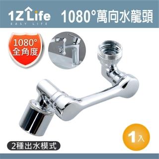 【1Z Life】1080度萬向旋轉水龍頭轉接器(水龍頭延伸器 通用型 兩段出水 廚房水龍頭 浴室水龍頭)