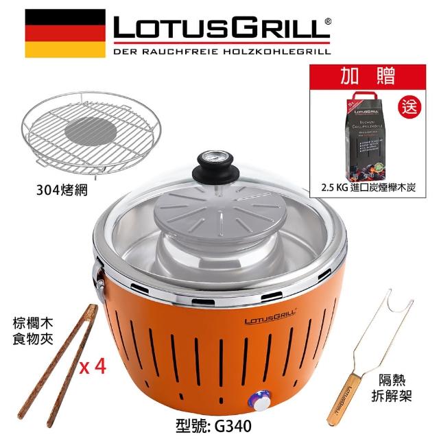 【LotusGrill】德國無煙木炭烤肉架/爐火鍋組 G340烤爐+火鍋塔+玻璃蓋+無煙木炭(G340 共6色)