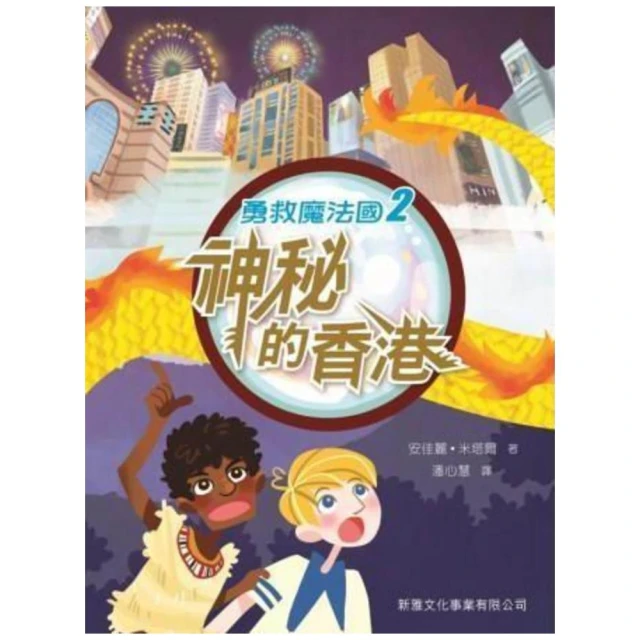 勇救魔法國02：神秘的香港