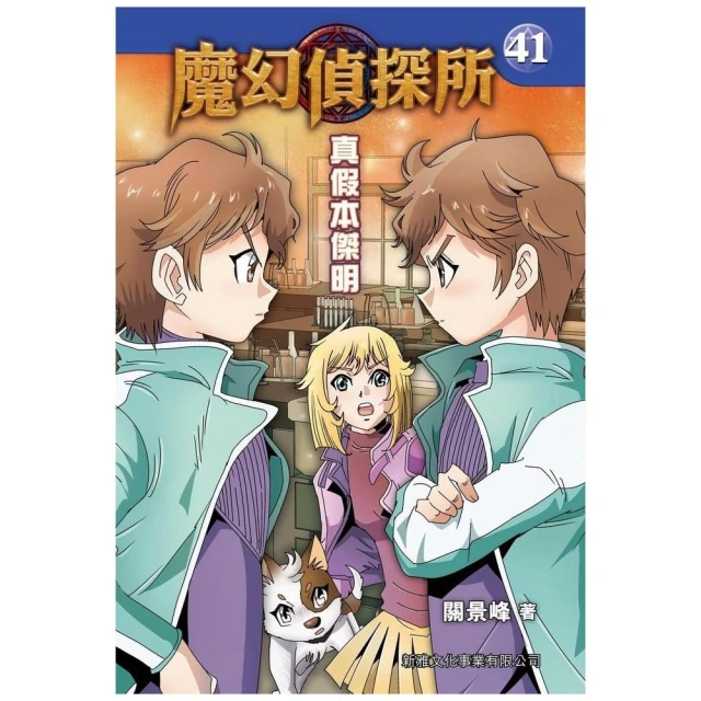 魔幻偵探所41：真假本傑明