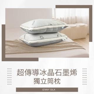 【JENNY SILK 蓁妮絲生活館】MIT超傳導石墨烯冰晶獨立筒枕1入(臺灣製造)
