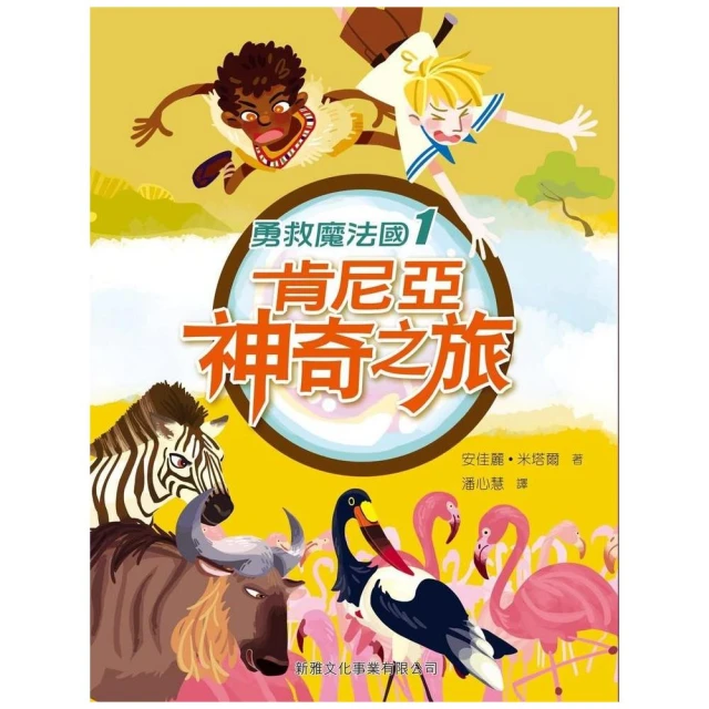 勇救魔法國01：肯尼亞神奇之旅