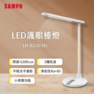 【SAMPO 聲寶】LED護眼檯燈(LH-D2201EL)