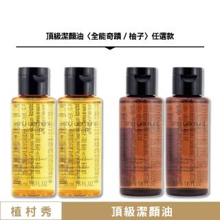 【Shu uemura 植村秀】頂級潔顏油 50ML x 2〈全能奇蹟/柚子 任選款.專櫃公司貨〉