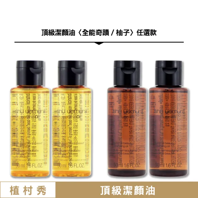 【Shu uemura 植村秀】頂級潔顏油 50ML x 2〈全能奇蹟/柚子 任選款.專櫃公司貨〉