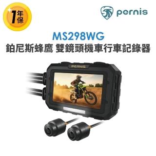 【寶麗萊】鉑尼斯蜂鷹 MS298WG 雙鏡頭機車行車記錄器-內附64G卡(行車紀錄器)