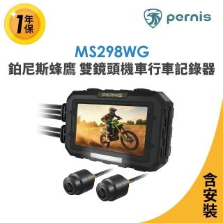 【寶麗萊】含安裝 鉑尼斯蜂鷹 MS298WG 雙鏡頭機車行車記錄器-內附64G卡(行車紀錄器)