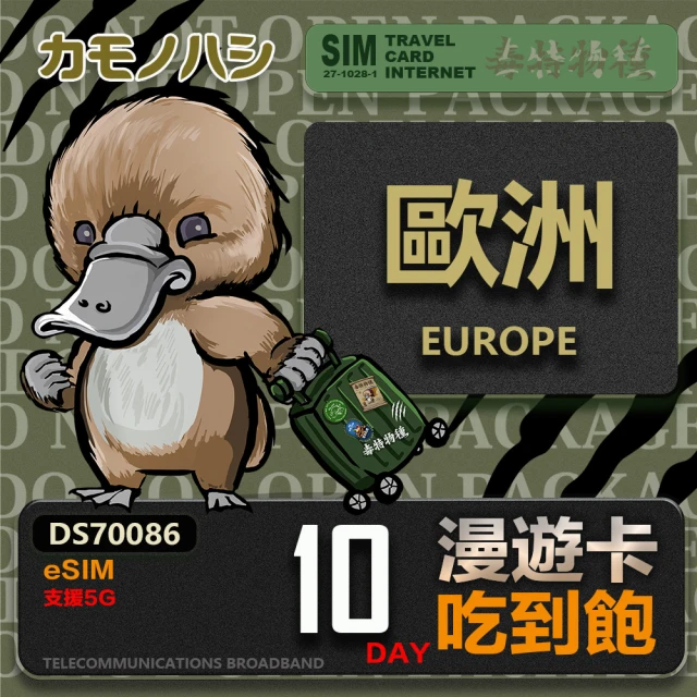 鴨嘴獸 旅遊網卡 歐洲eSIM 漫遊卡 10日吃到飽 歐洲上網卡(歐洲地區 免插卡 eSIM卡)