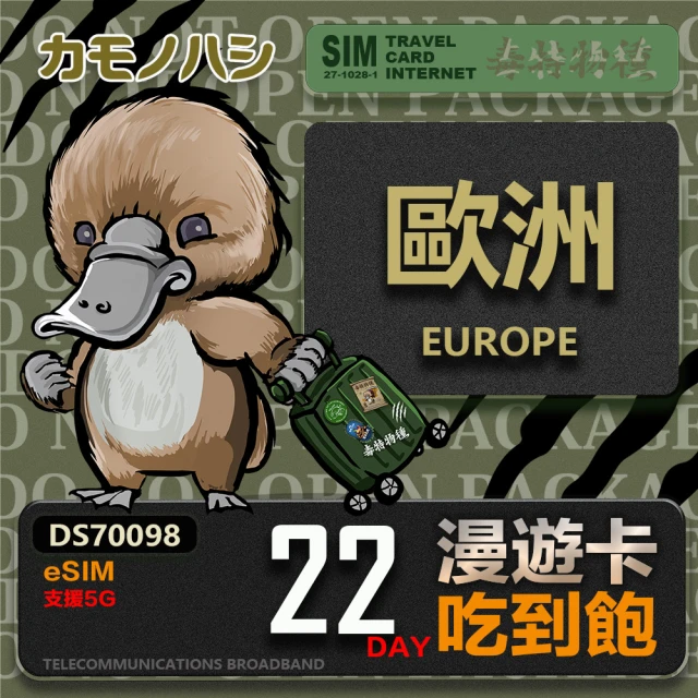 鴨嘴獸 旅遊網卡 歐洲eSIM 漫遊卡 22日吃到飽 歐洲上網卡(歐洲地區 免插卡 eSIM卡)