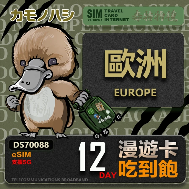 鴨嘴獸 旅遊網卡 歐洲eSIM 漫遊卡 12日吃到飽 歐洲上網卡(歐洲地區 免插卡 eSIM卡)