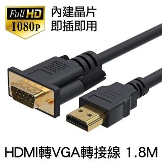 HDMI轉VGA轉接線內建晶片 HDMI to VGA公對公 1.8公尺(HDMI轉VGA公對公 1.8公尺)