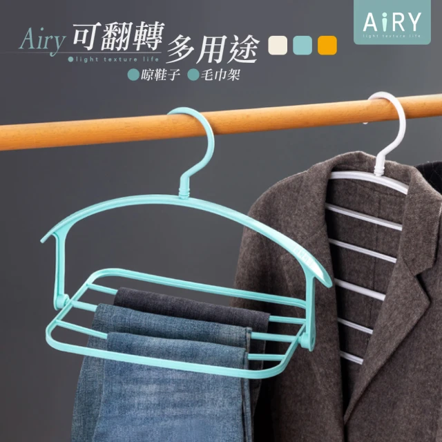 【Airy 輕質系】可翻轉多功能曬衣架