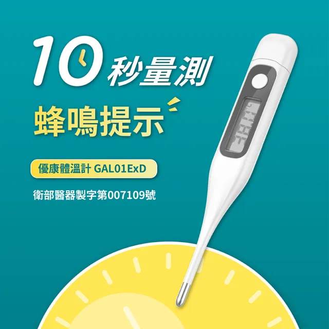 【優康】電子體溫計 GAL01ExD-硬頭(100%台灣製造MIT)