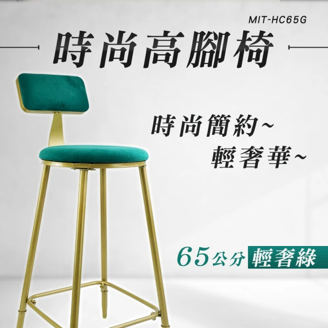 精準科技 65公分靠背高腳椅 腳椅 高腳椅 舒適高腳椅 高腳鐵椅 酒吧中島椅 彈性柔軟(550-HC65G)