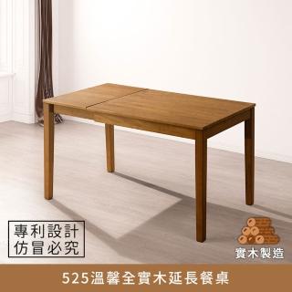 【myhome8 居家無限】525溫馨全實木延長餐桌(專利拉伸~免五金)