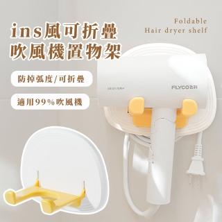 【簡約收納】ins風可折疊吹風機置物架(浴室 無痕貼 吹風機架 支架 掛架 置物架 收納架)