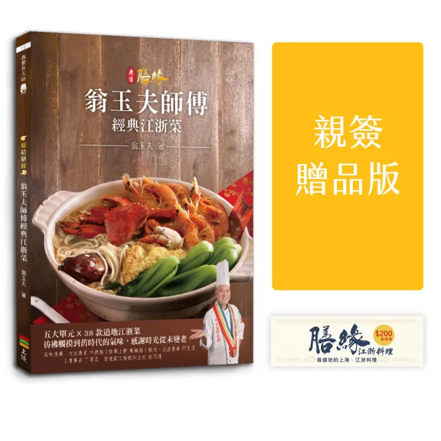 廣結膳緣：翁玉夫師傅經典江浙菜（親簽+贈品版）