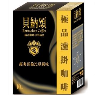 【貝納頌】極品濾掛咖啡經典哥倫比亞(10入/盒)
