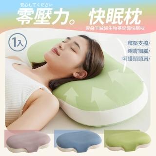 【京都手祚】雲朵羊絨綿生物基記憶快眠枕1入(3色可選/釋壓枕/人體工學枕/枕頭)