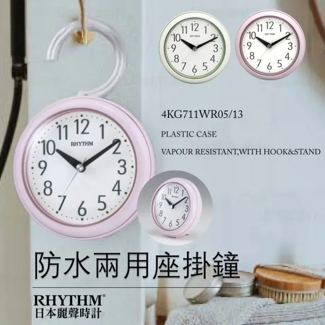 【RHYTHM 麗聲】台灣總代理 粉彩色系防水防潮浴室廚房適用座掛鐘(櫻花粉)