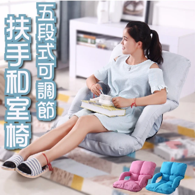 【ZOE】雙扶手和室椅 多段式調整 懶人沙發 亞麻布(3色可選)