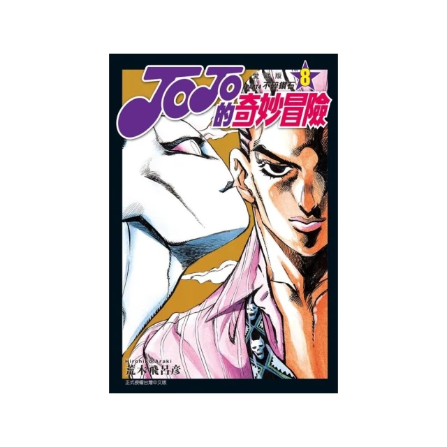 JOJO的奇妙冒險 PART4 愛藏版 9優惠推薦