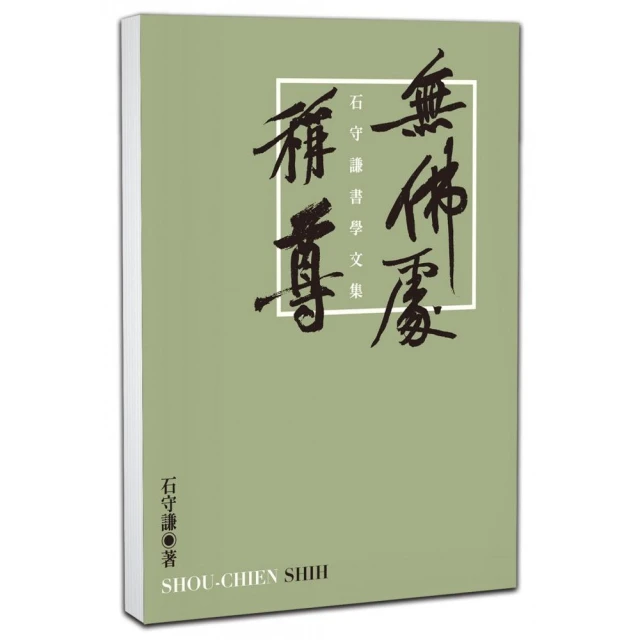 無佛處稱尊：石守謙書學文集