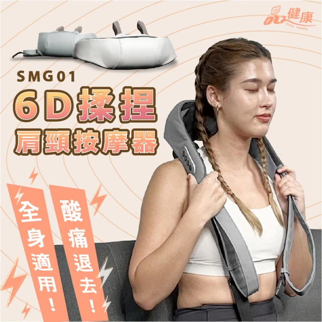 BODY DYNAMIC 德旺 SMG-01｜6D揉捏肩頸按摩器(頸肩/按摩帶/按摩枕/腰背按摩/腳部按摩/全身按摩/紓壓)