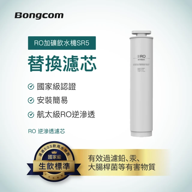 Bongcom幫康 SR5飲水機專用-CF礦物質弱鹼性碳複合