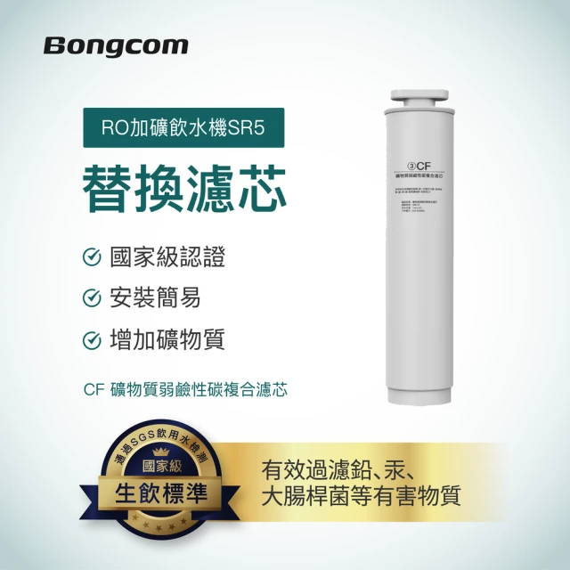 Bongcom幫康 SR5專用-活性碳複合濾芯+礦物質複合濾