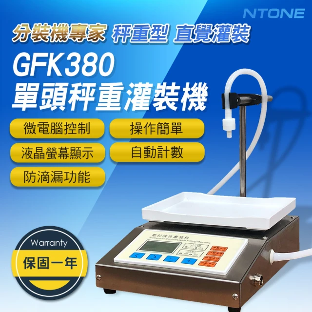 NTONE GFK380單頭秤重灌裝機110V(保固一年 操作簡單直覺)