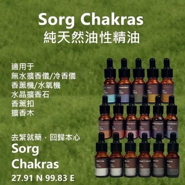 【Sorg Chakras 精油】香凝其若天然精油 禮盒包裝 10ML*3(油性精油 天然植物萃取精油)